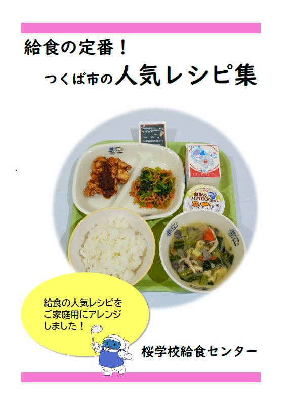 学校給食レシピ集