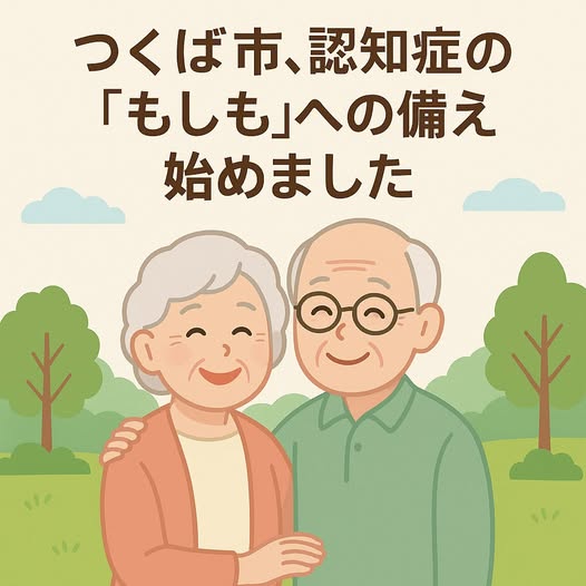 つくば市認知症高齢者等個人賠償責任保険