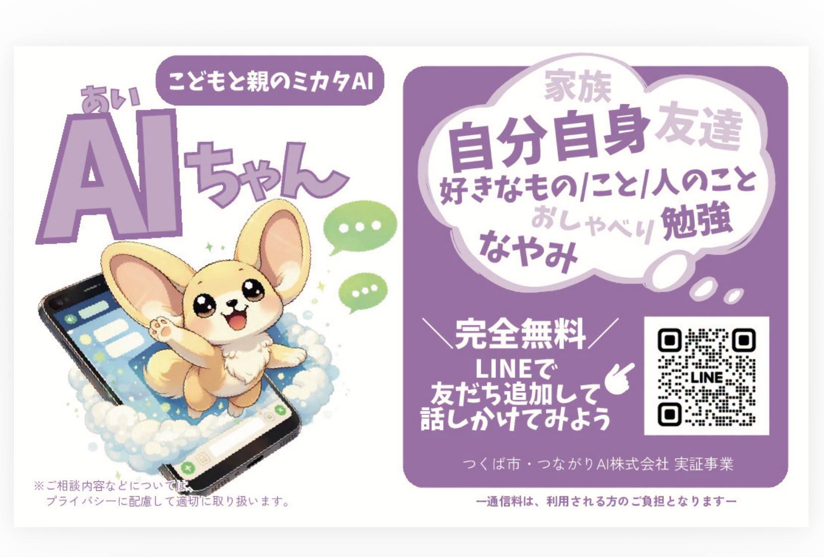 こどもと親のミカタあいちゃん