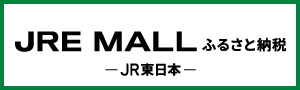 （JRE MALLふるさと納税のサイトへリンク）