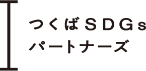 つくばSDGsパートナーズロゴ