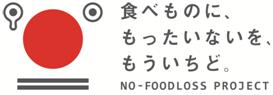 食べものに、もったいないを、もういちど。NO-FOODLOSS PROJECTの画像