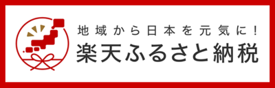 地域から日本を元気に！楽天ふるさと納税（楽天市場のサイトへリンク）