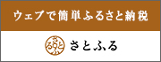 ウェブで簡単ふるさと納税さとふる（さとふるのサイトへリンク）