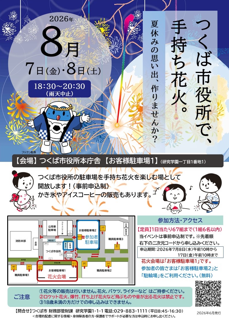 「つくば市役所で、手持ち花火。」の案内チラシ