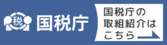 国税庁の取組紹介（国税庁のサイトへリンク）