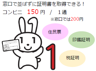 窓口で並ばずに証明書を取得できるコンビニ 1通150円 窓口では200円と書かれた文字とマイナちゃんのイラスト