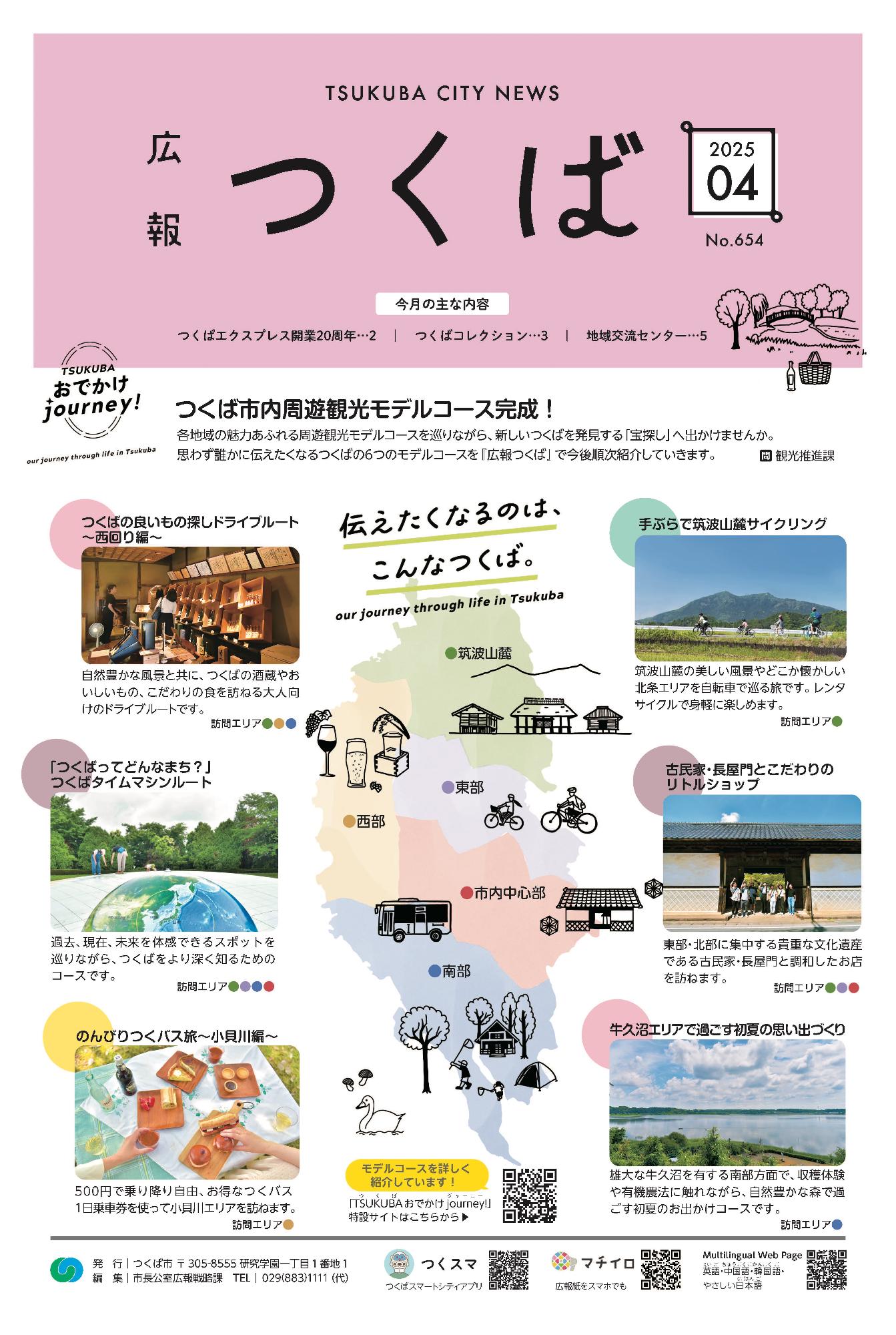 令和7年度広報つくば4月号