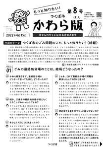 もっと知りたい!つくば市かわら版第8号の表紙の画像