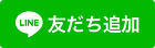 LINE友だち追加（つくば市公式LINEアカウントのサイトへリンク）