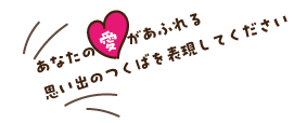 あなたの愛があふれる思い出のつくばを表現してください