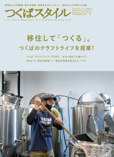 つくばスタイルCRAFTの表紙の画像