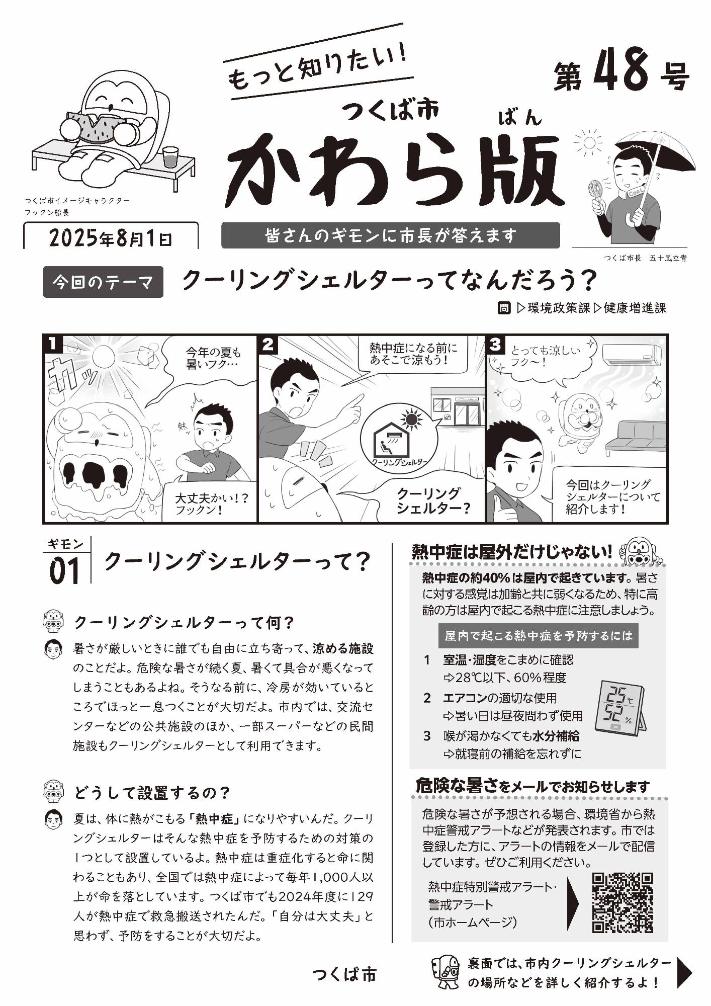 つくば市かわら版第48号(「クーリングシェルター」)