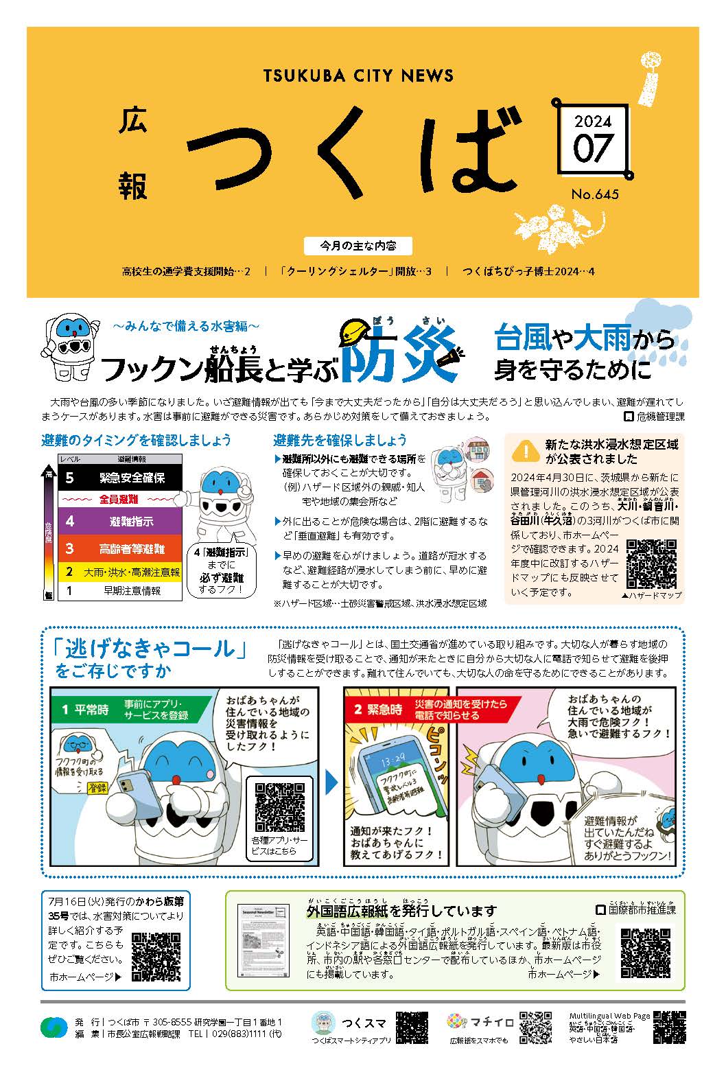 令和6年度広報つくば7月号