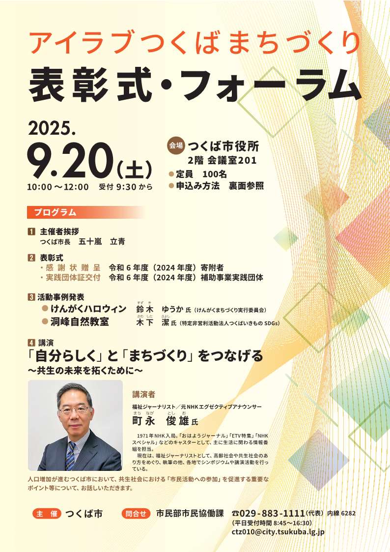 令和7年度アイラブつくばまちづくり表彰式・フォーラムチラシ表