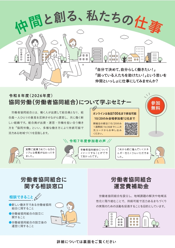 令和8年度労働者協同組合セミナーチラシ