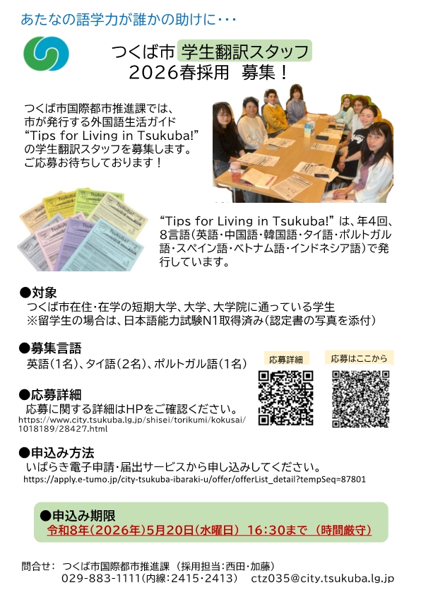 【募集チラシ】令和8年度学生翻訳スタッフ(春採用)