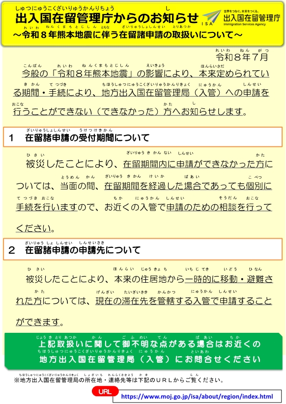 令和8年熊本地震に伴う在留諸申請の取扱いについて
