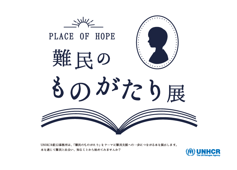 難民のものがたり展のロゴの画像