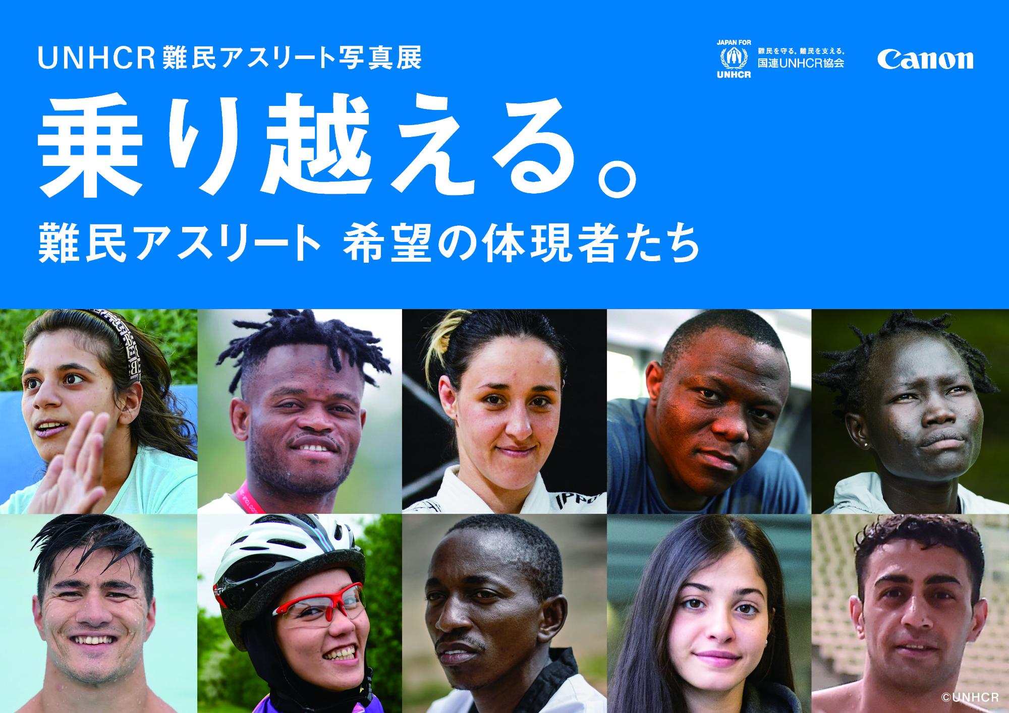UNHCR難民アスリート写真展