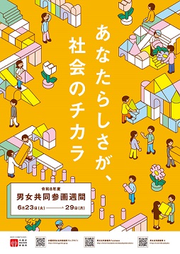 R8年度男女共同参画週間ポスター