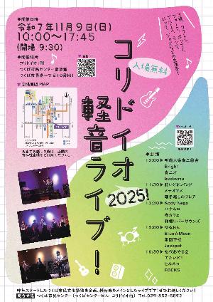 コリドイオ軽音ライブ2025チラシ