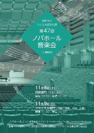 ノバホール音楽会チラシ