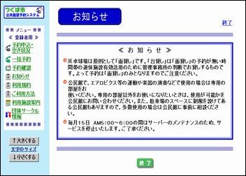 つくば市公共施設予約システムのお知らせ画面の画像