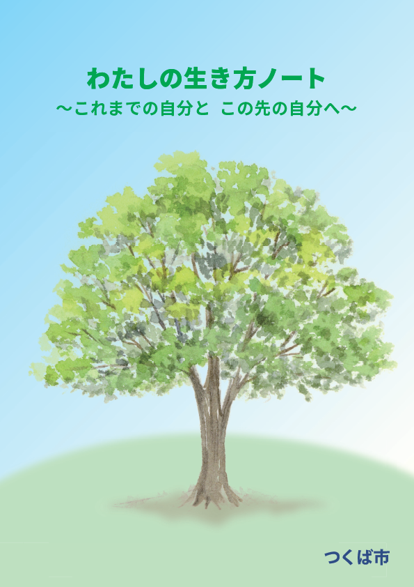 生き方ノート