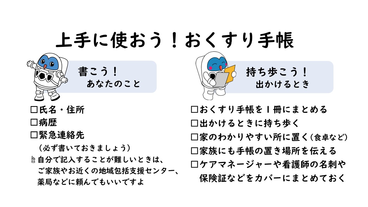 上手に使おう おくすり手帳