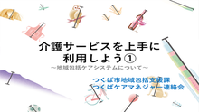 介護サービスを上手に利用しよう1の講座動画のキャプチャ画像