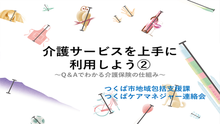 介護サービスを上手に利用しよう2の講座動画のキャプチャ画像