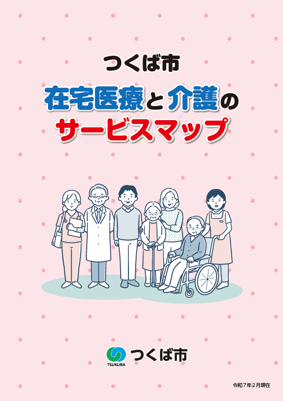 在宅医療と介護のサービスマップの表紙