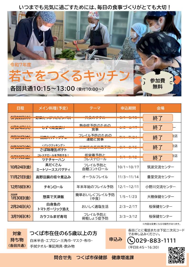 2025年度若さをつくるキッチンのチラシ