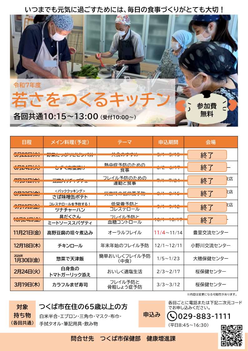 2025年度若さをつくるキッチンの日程表