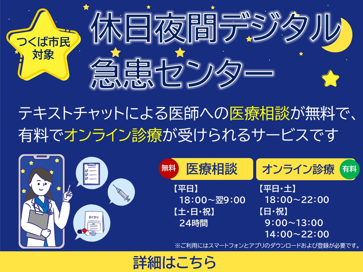 休日夜間デジタル急患センターの対象者が拡大しました
