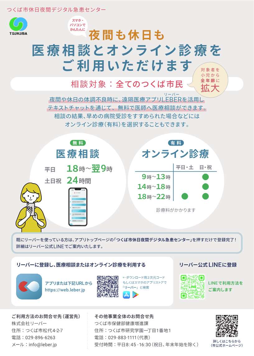 つくば市休日夜間デジタル急患センターのチラシ