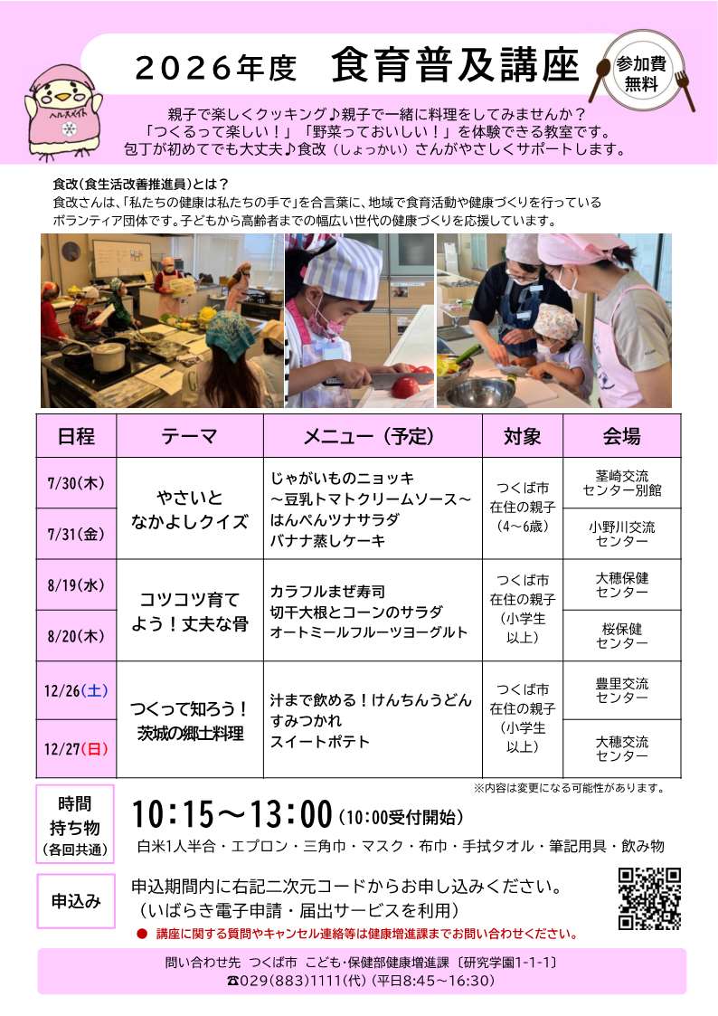2026年度親子の調理講習会食育普及講座のチラシ