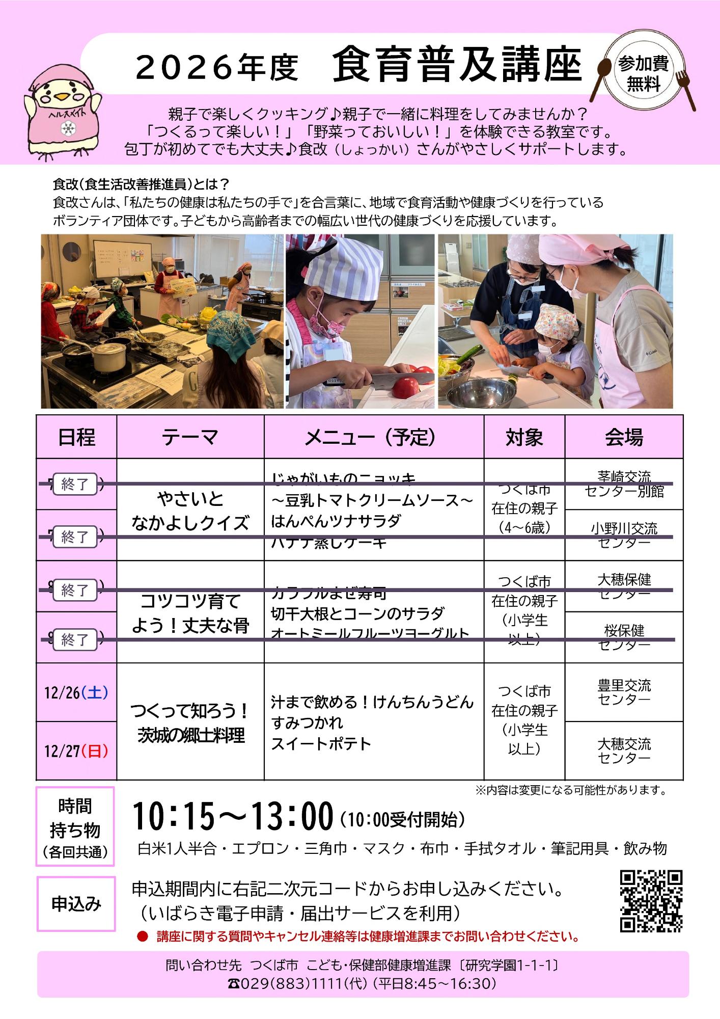 2026年度親子の調理講習会食育普及講座のチラシ