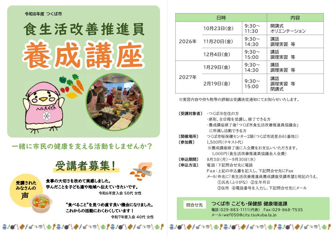 令和8年度食生活改善推進員養成講座