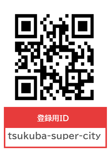 つくば市休日夜間デジタル急患センター紐づけQRコード