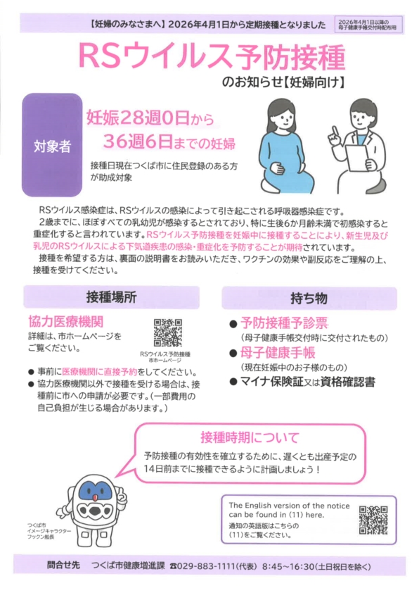 RS予防接種のお知らせ