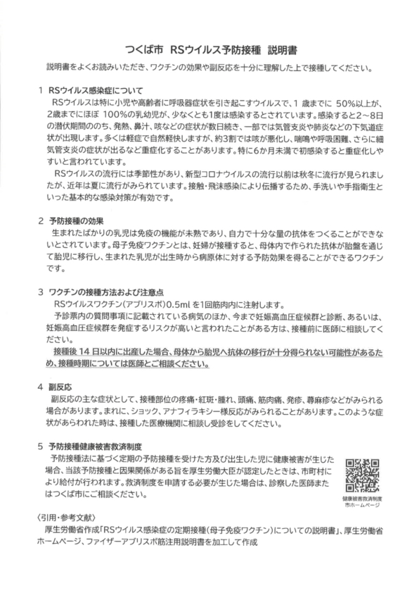 RS予防接種のお知らせ