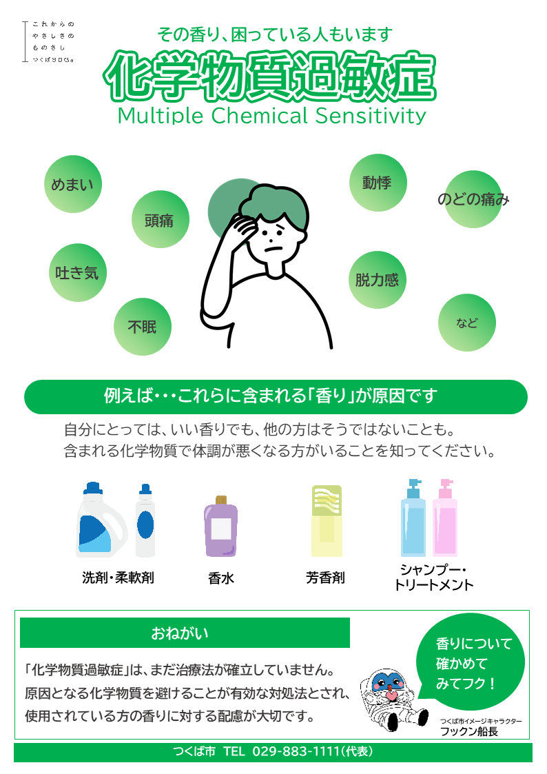 化学物質過敏症の方は、洗剤や芳香剤、シャンプー等の香りで困っている方もいます。