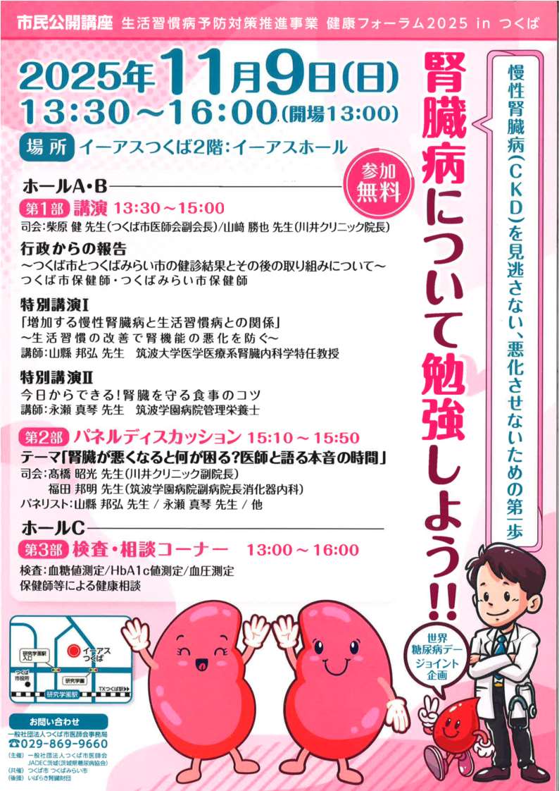 健康フォーラム2024 in つくば