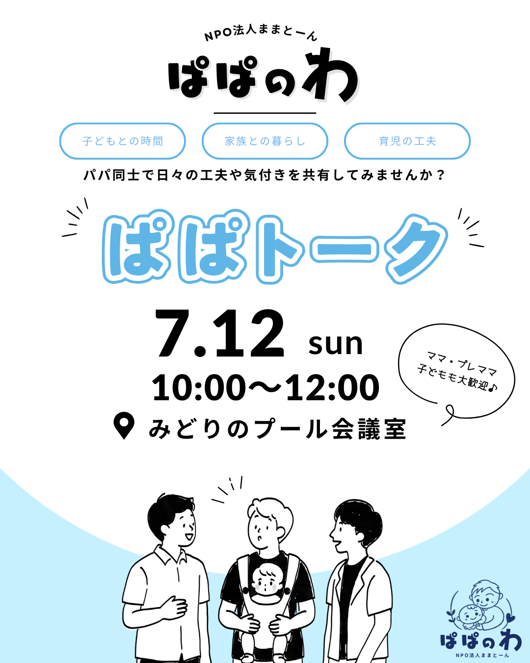 ぱぱトーク