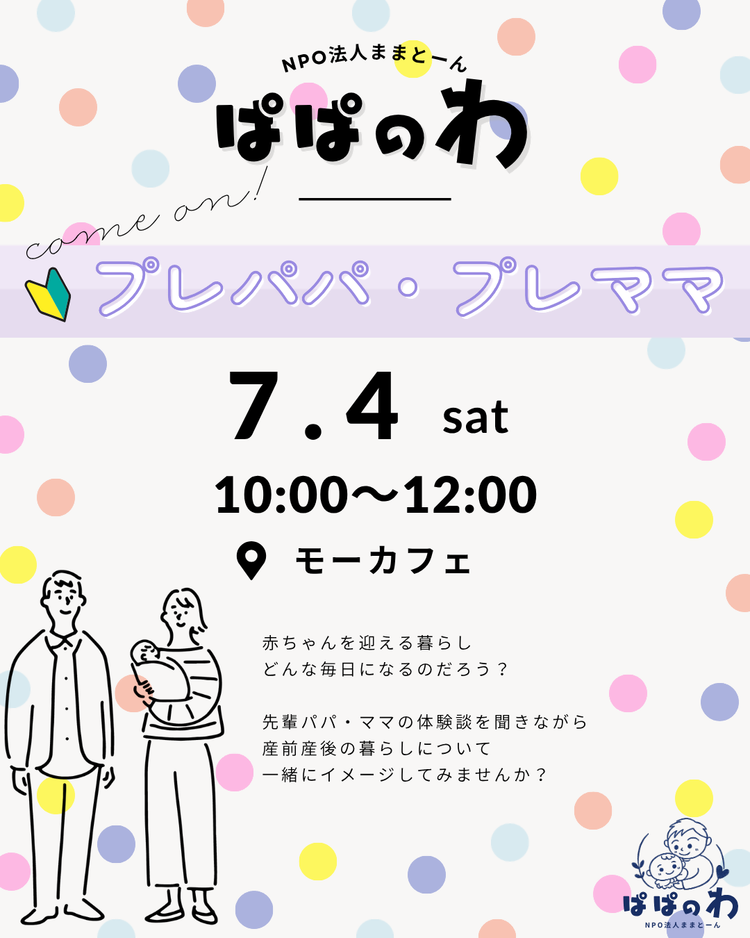 プレパパ・プレママ