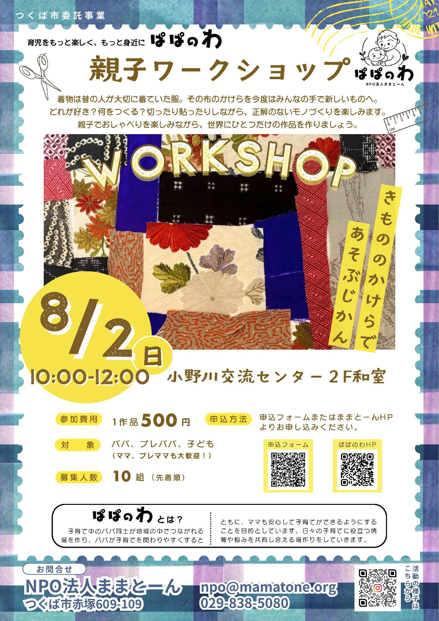 8月2日ぱぱのわワークショップ