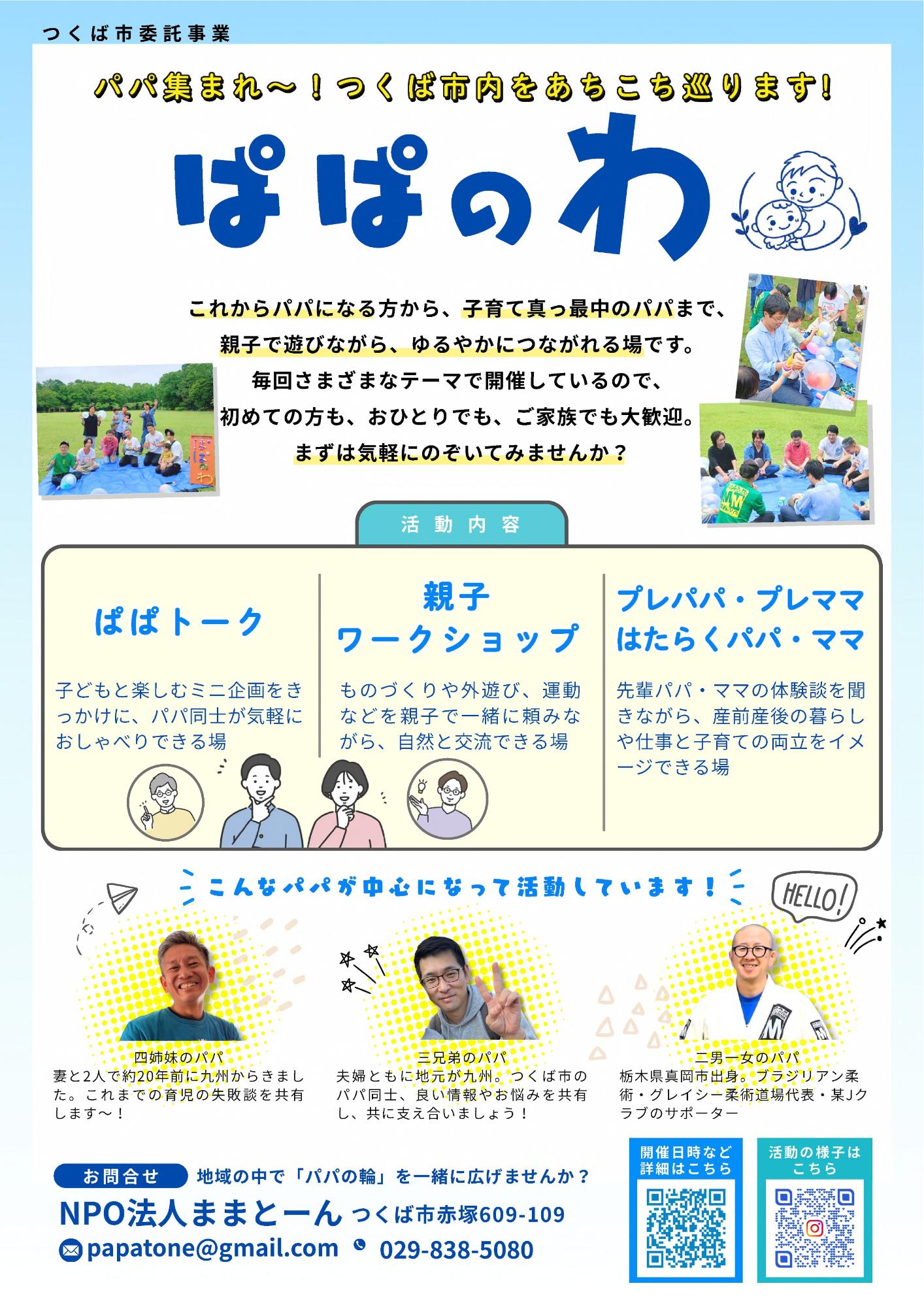 ぱぱのわチラシ