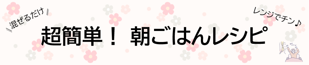 超簡単!朝ごはんレシピ